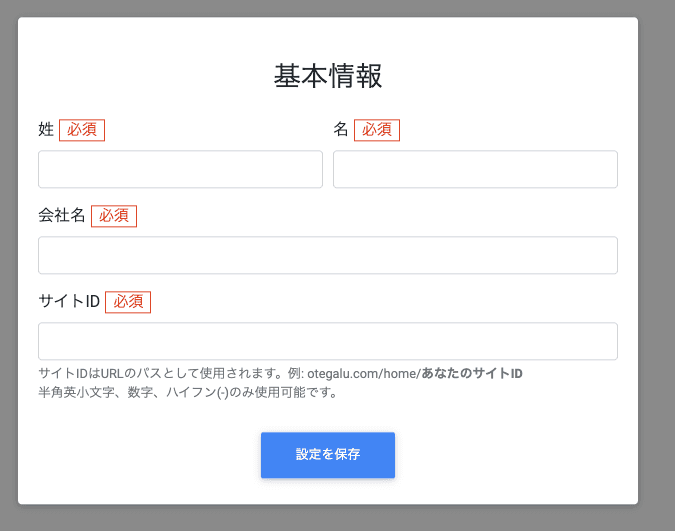 基本情報を入力