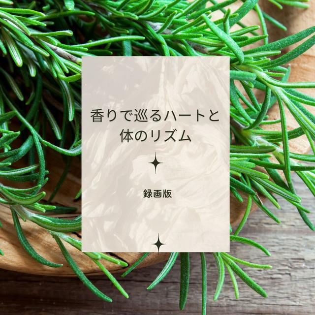 【1】香りで巡るハートと体のリズム〈土台・内側・心の3ステップ〉録画版
