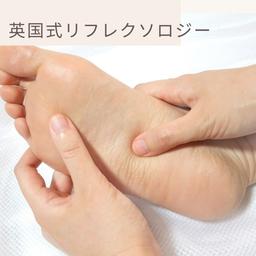 大人のための英国式リフレクソロジー講座の講座イメージ