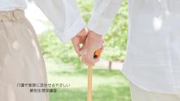 介護や家族に活かせるやさしい解剖生理学講座の講座イメージ